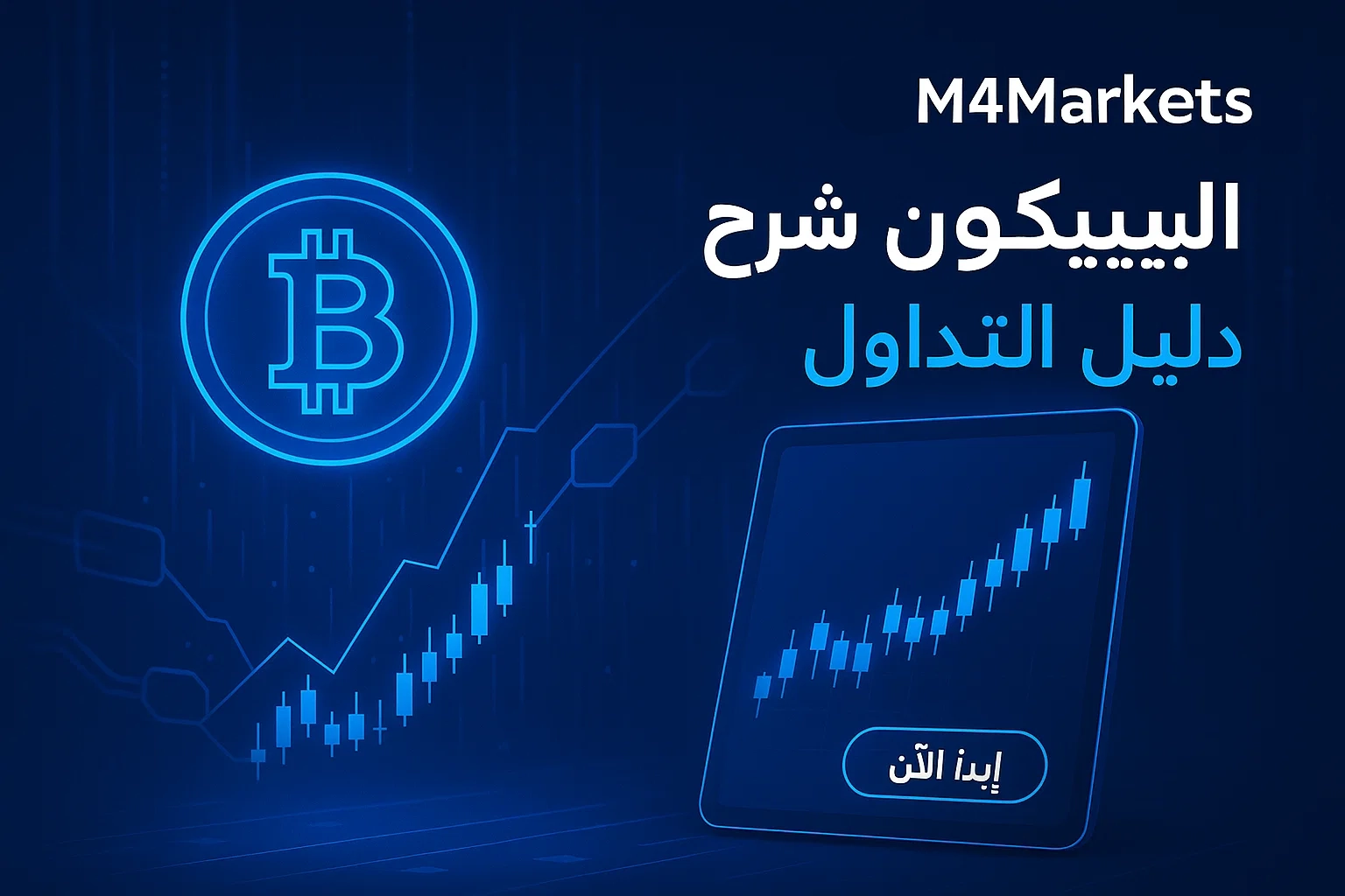 تمثيل رقمي عالي التقنية يشرح ما هي البيتكوين وكيف تبدأ تداولها، مع رموز بيتكوين ورسوم بيانية مضيئة في خلفية زرقاء داكنة