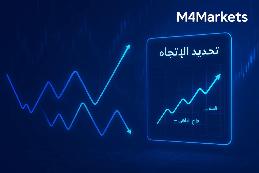صورة رقمية توضح تحديد اتجاهات السوق المختلفة (صاعد، هابط، جانبي) باستخدام خطوط الاتجاه ومؤشرات.