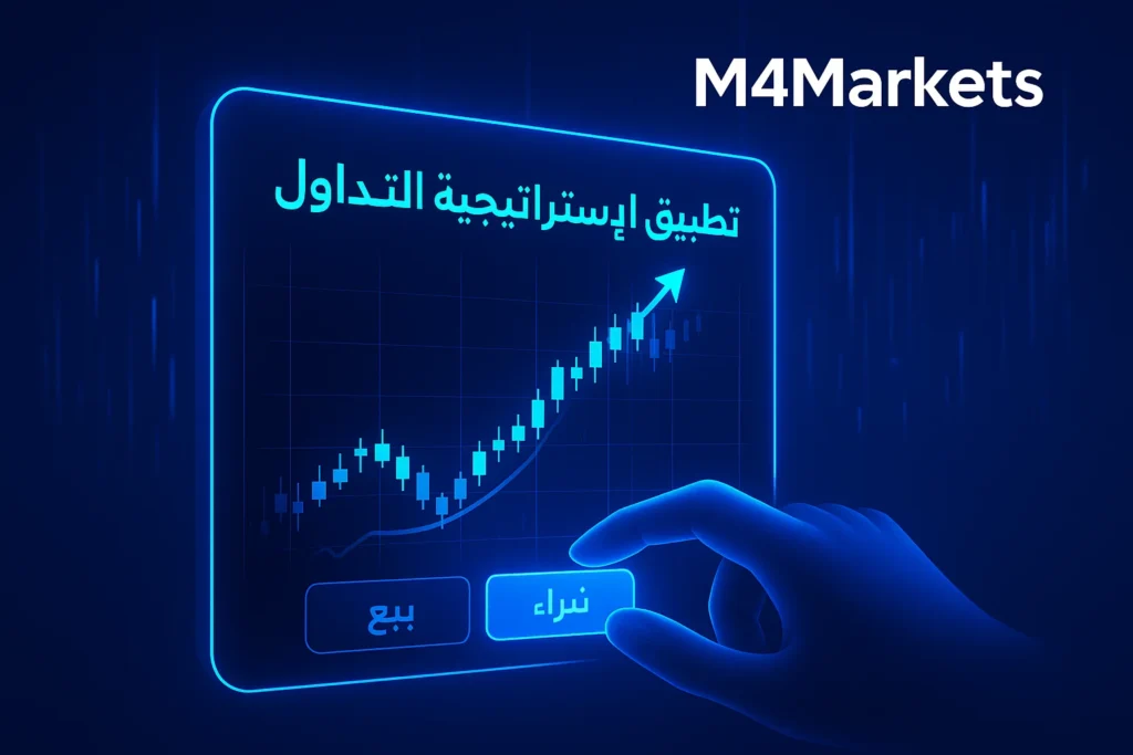 صورة رقمية تظهر تنفيذ استراتيجية التداول مع الاتجاه، مع واجهة تداول تفاعلية وأوامر شراء/بيع.