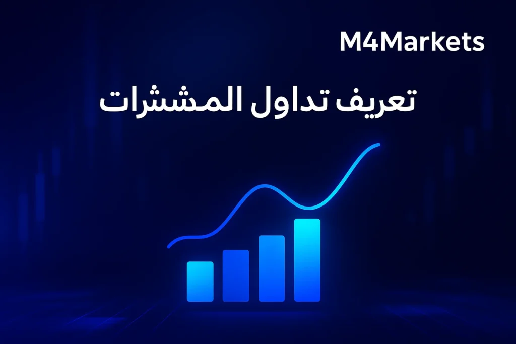 صورة مستقبلية لتعريف تداول المؤشرات، تظهر سلة أسهم رقمية بأوزان مختلفة على خلفية زرقاء داكنة مع أضواء نيون.