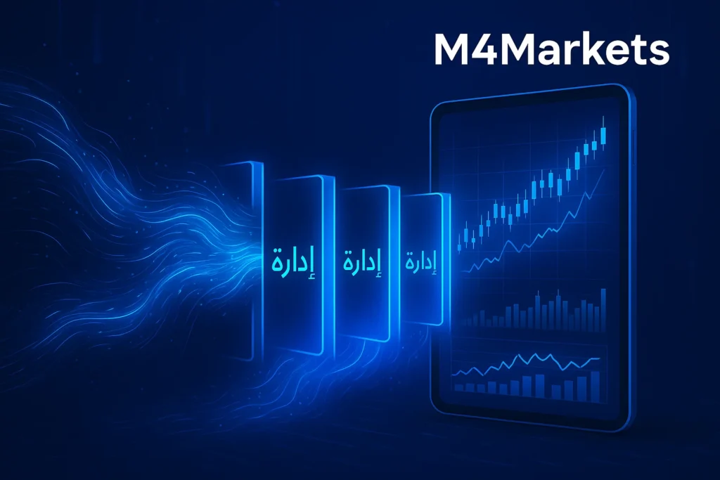 واجهة تحكم رقمية على جهاز لوحي تظهر احتواء وتقنين تدفق السوق المتقلب، ترمز لإدارة المخاطر، مع شعار M4Markets.