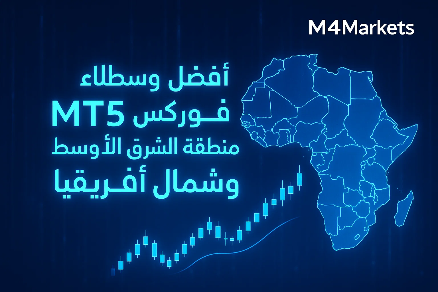 صورة رقمية عالية التقنية لمنصة تداول MT5، تظهر رسومًا بيانية مضيئة وخلفية زرقاء داكنة ترمز إلى أسواق الفوركس في الشرق الأوسط، مع نص "أفضل وسطاء فوركس MT5 في منطقة الشرق الأوسط وشمال أفريقيا" ولوجو M4Markets.