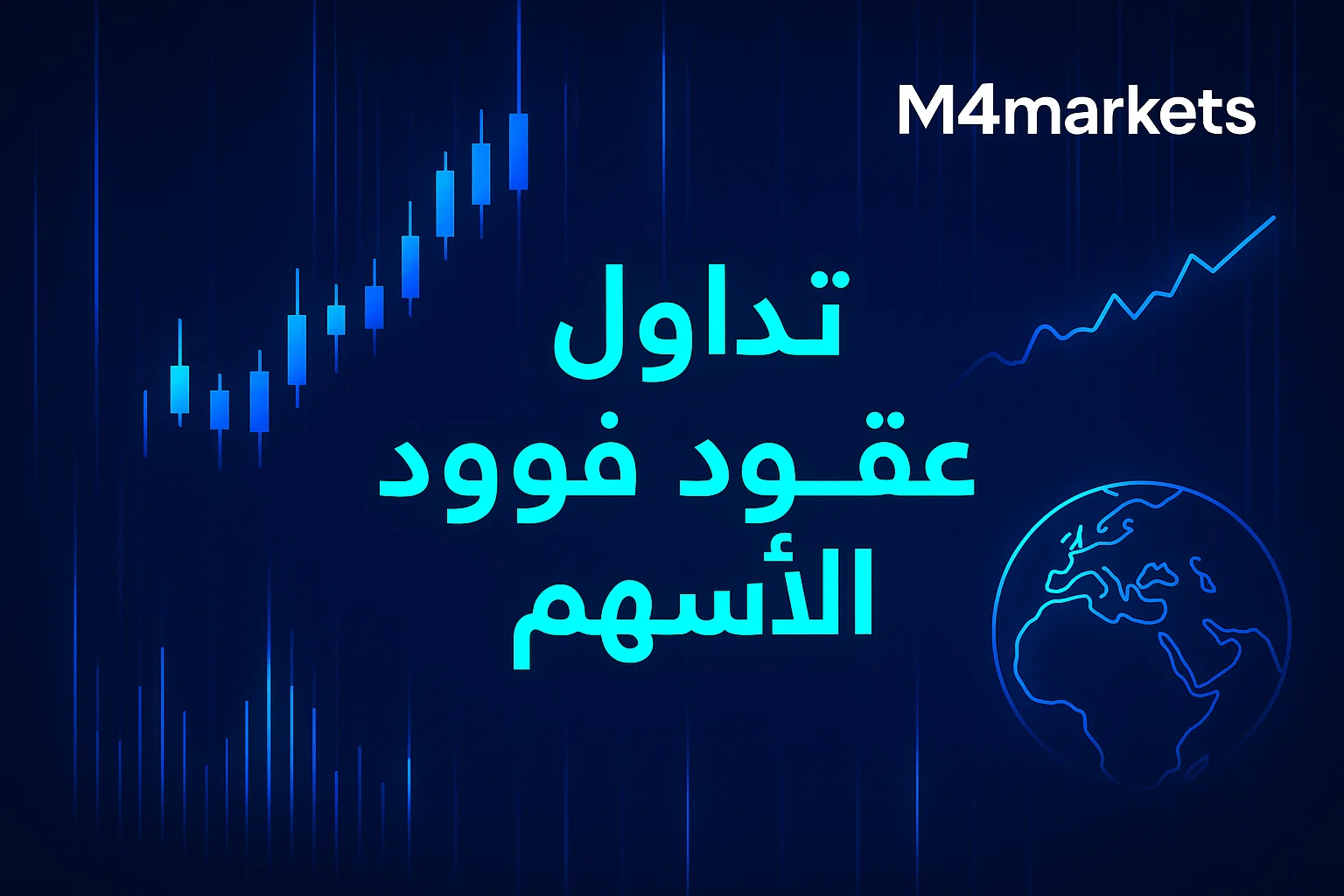 صورة رقمية عالية التقنية لمنصة تداول عقود فروقات الأسهم في الشرق الأوسط، بخلفية زرقاء عميقة ورسوم بيانية نيون لأسهم الأسواق العالمية، ترمز إلى الثقة والفرص المالية.