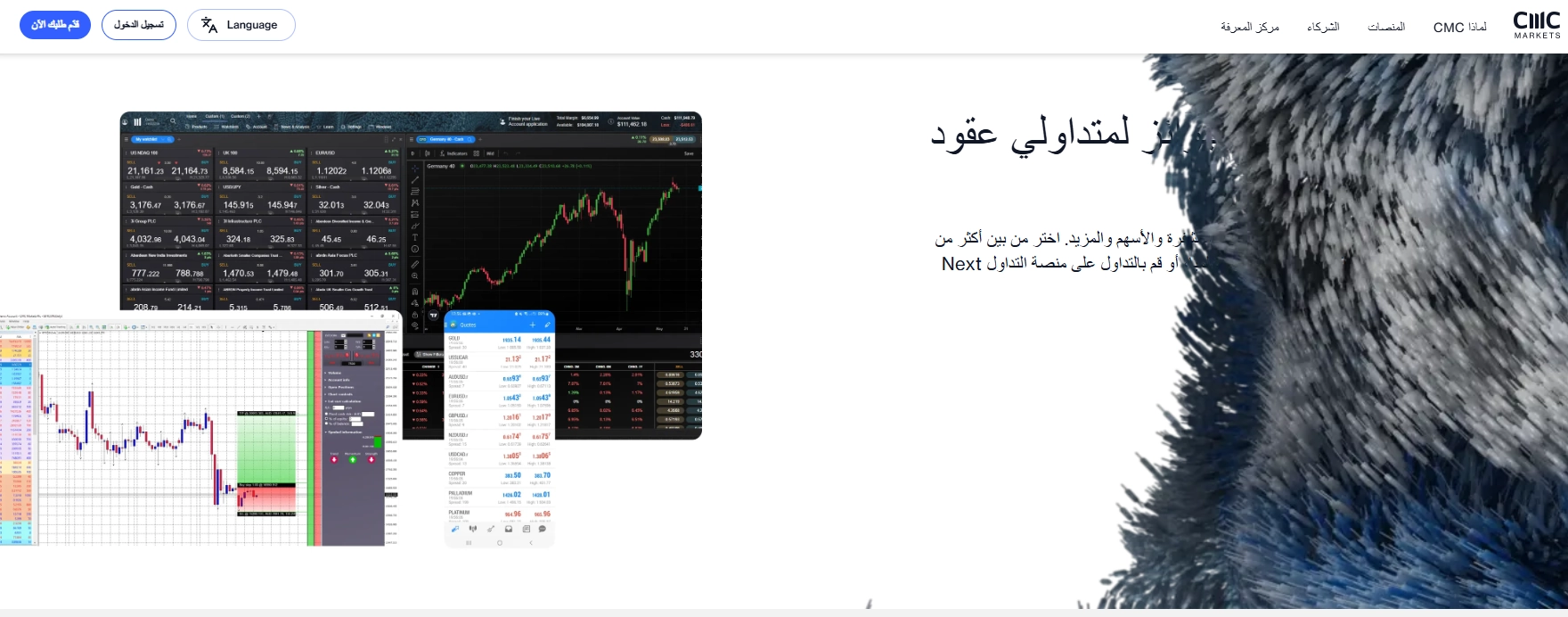 شاشة منصة Next Generation الخاصة بسي إم سي ماركتس، تبرز أدوات الرسم البياني المتطورة ومجموعة واسعة من الأصول المتاحة للتداول النشط. 