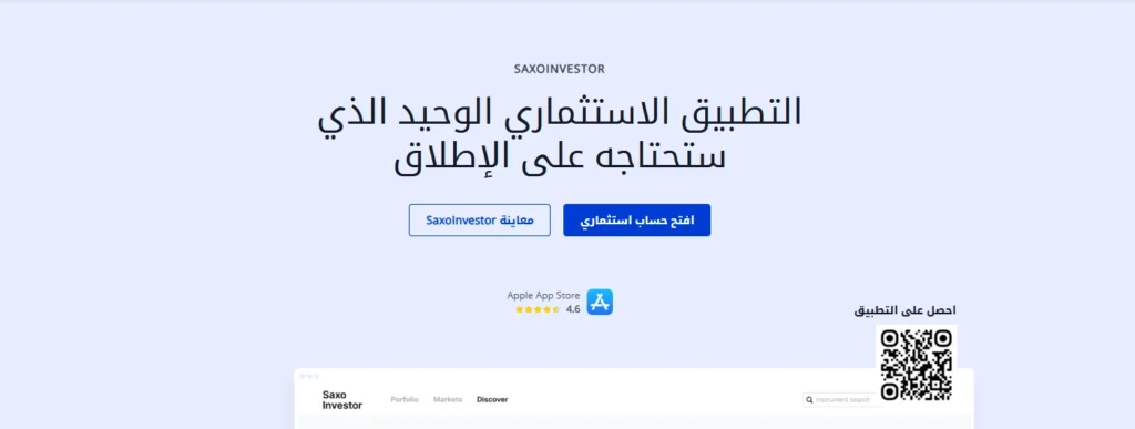  تطبيق SaxoInvestor، يُظهر وصولاً واسعاً إلى الأسواق العالمية وأدوات تحليل متقدمة لأبحاث السوق.
