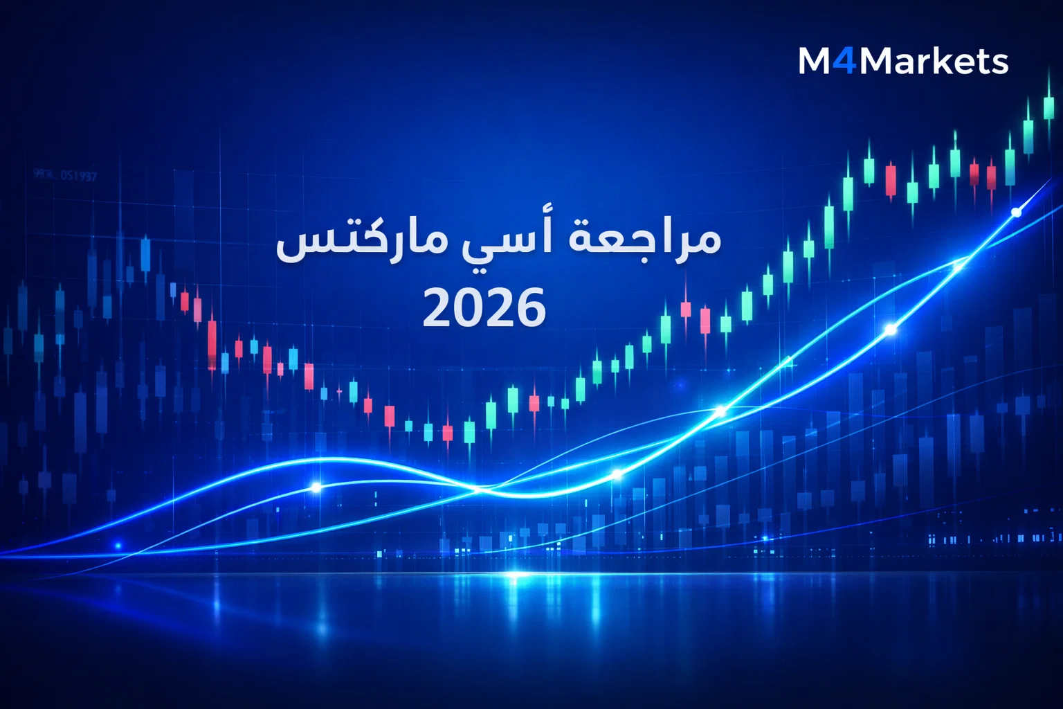 مراجعة شاملة لظروف تداول آي سي ماركتس والرسوم البيانية التقنية لعام 2026.