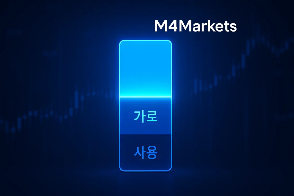 사용-마진과-자유-마진의-구분을-보여주는-밝게-빛나는-수직형-게이지-이미지