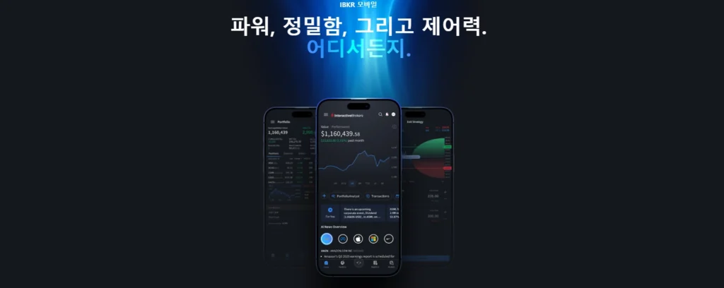 Interactive Brokers (IBKR Mobile) 앱. 전문 투자자를 위한 낮은 수수료와 고급 주문 유형을 보여주는 인터페이스입니다.