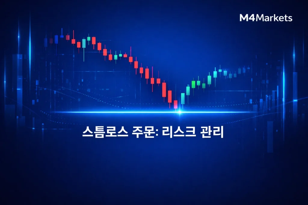 스톱로스 주문: 목적, 유형 및 리스크 관리에서의 역할 시각화