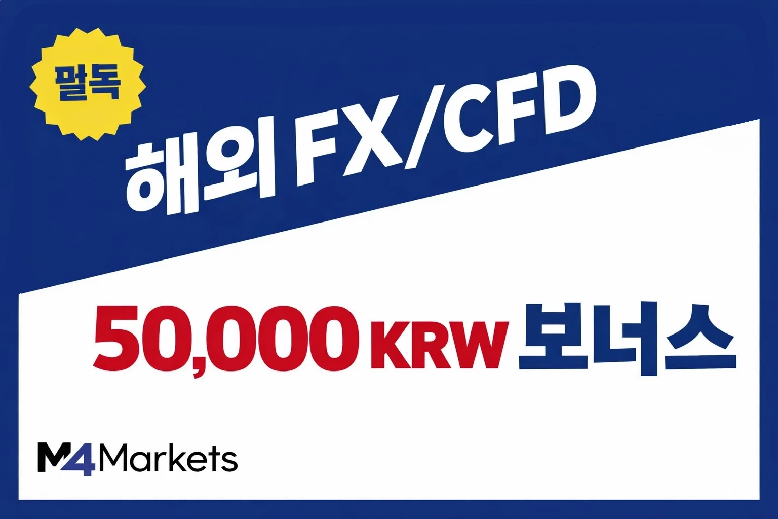한국 투자자를 위한 해외 FX 및 CFD 계좌 개설 프로모션 비교 안내