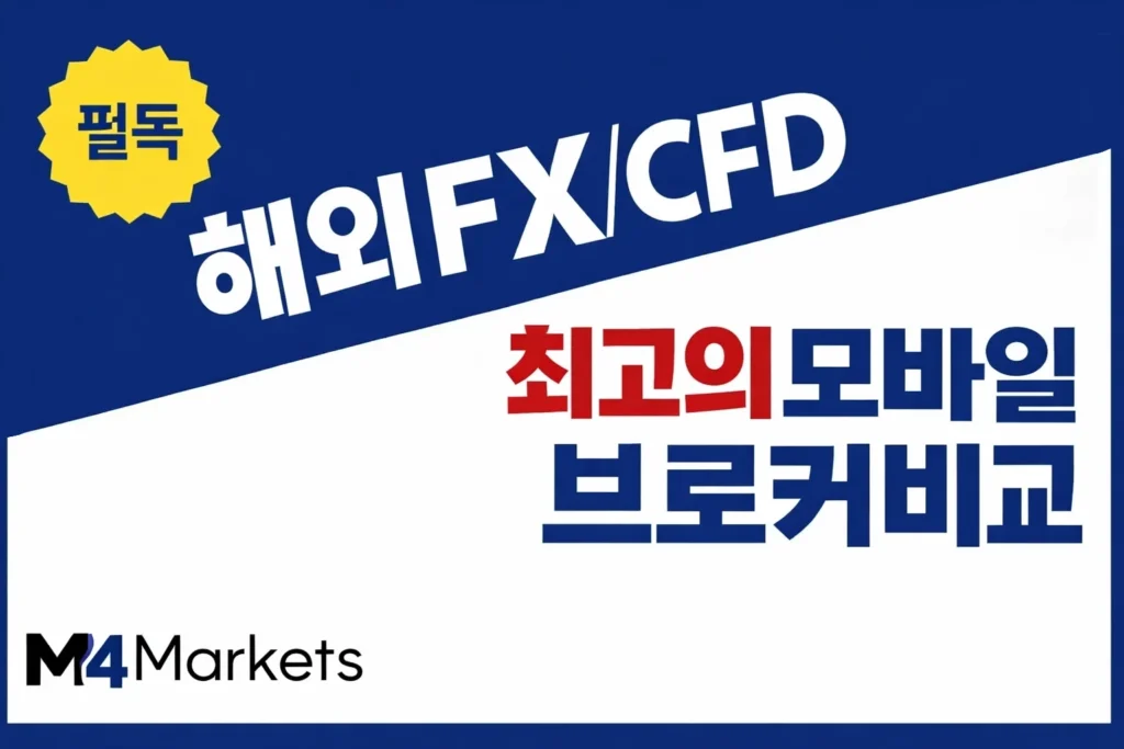 한국 트레이더를 위한 최고의 해외 FX 및 CFD 모바일 앱 브로커 비교 인포그래픽.