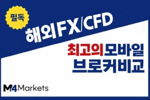 한국 트레이더를 위한 최고의 해외 FX 및 CFD 모바일 앱 브로커 비교 인포그래픽.