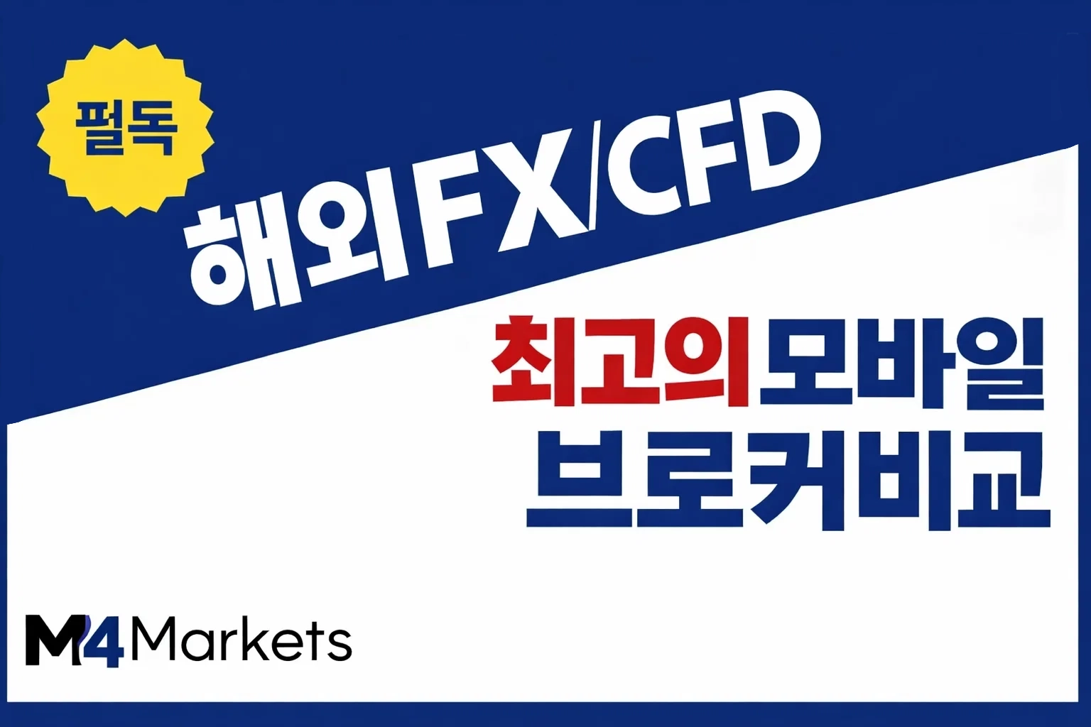 한국 트레이더를 위한 최고의 해외 FX 및 CFD 모바일 앱 브로커 비교 인포그래픽.