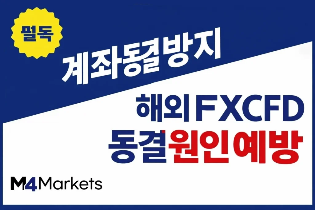한국 트레이더를 위한 해외 FX 및 CFD 계좌 동결 원인 분석과 필수 예방 방법 가이드.