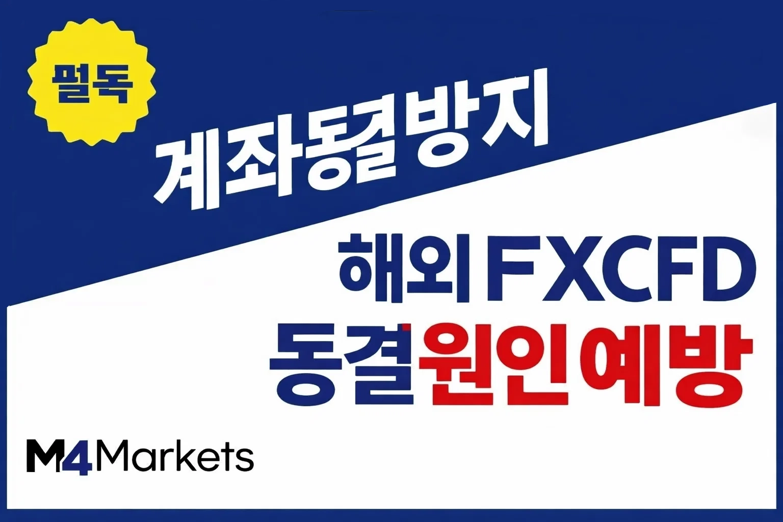 한국 트레이더를 위한 해외 FX 및 CFD 계좌 동결 원인 분석과 필수 예방 방법 가이드.