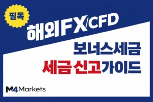 한국 트레이더를 위한 해외 FX 및 CFD 보너스 세금 신고 기준과 절세 방법 가이드 이미지.