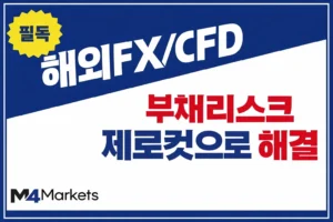 해외 FX 및 CFD 거래 시 제로컷 시스템을 통한 부채 리스크 방지 방법 설명.