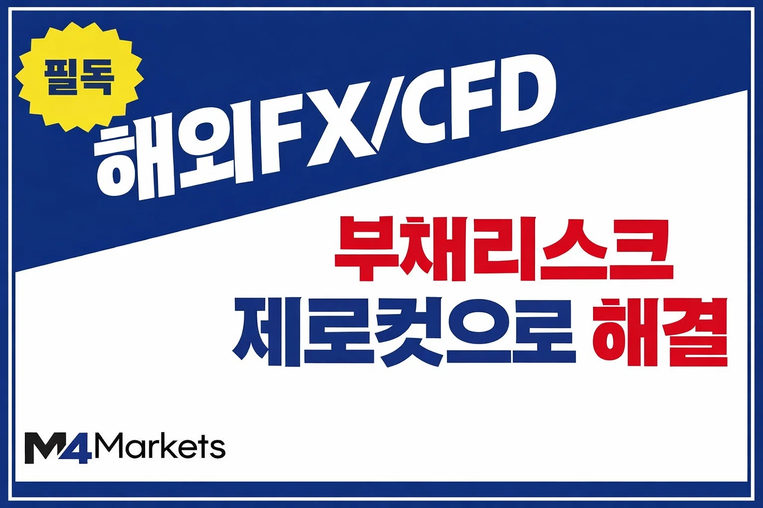 해외 FX 및 CFD 거래 시 제로컷 시스템을 통한 부채 리스크 방지 방법 설명.