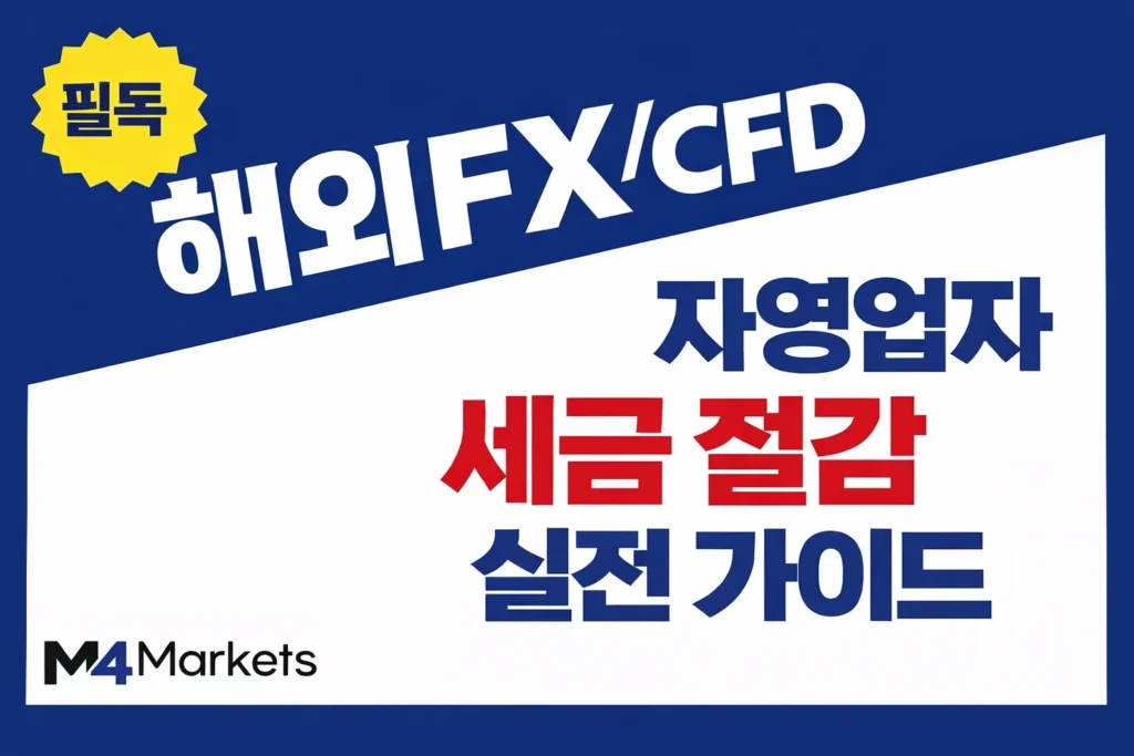 해외 FX 및 CFD 거래의 한국 세무 신고 체크포인트를 다룬 가이드 이미지.