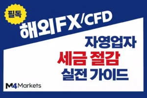 해외 FX 및 CFD 거래의 한국 세무 신고 체크포인트를 다룬 가이드 이미지.