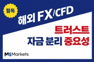 해외 FX 및 CFD 거래에서 한국 트레이더가 고객 자금 분리와 보호 구조를 확인해야 하는 이유를 설명하는 이미지.