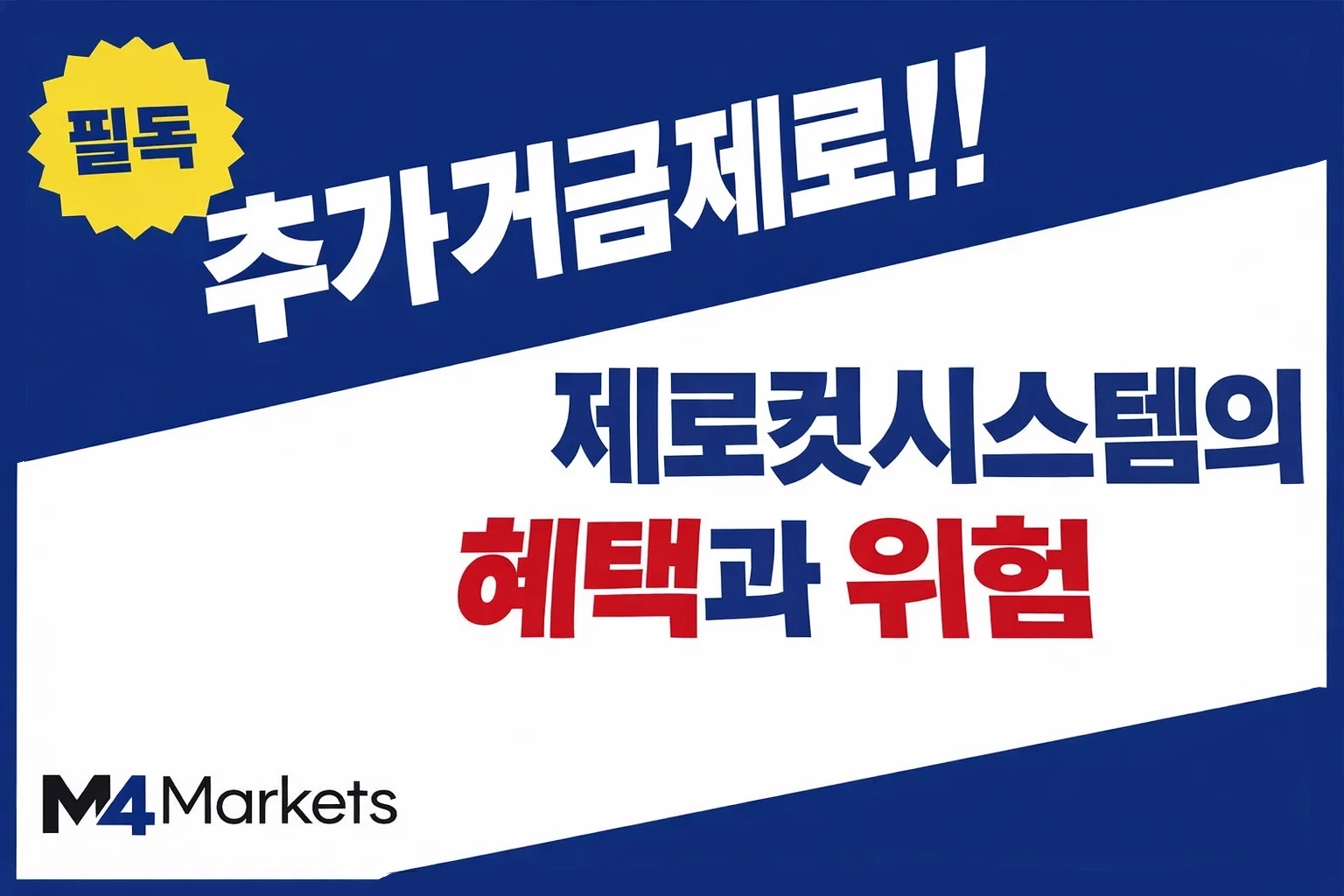 해외 FX 제로컷 시스템의 혜택과 위험성을 설명하는 인포그래픽 이미지.