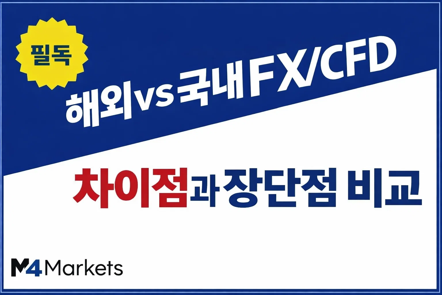 한국 트레이더를 위한 해외 및 국내 FX와 CFD 거래의 핵심 차이점 및 장단점 비교 인포그래픽 이미지.