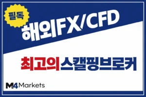 한국 트레이더를 위한 최고의 해외 FX 및 CFD 스캘핑 브로커 추천 목록.