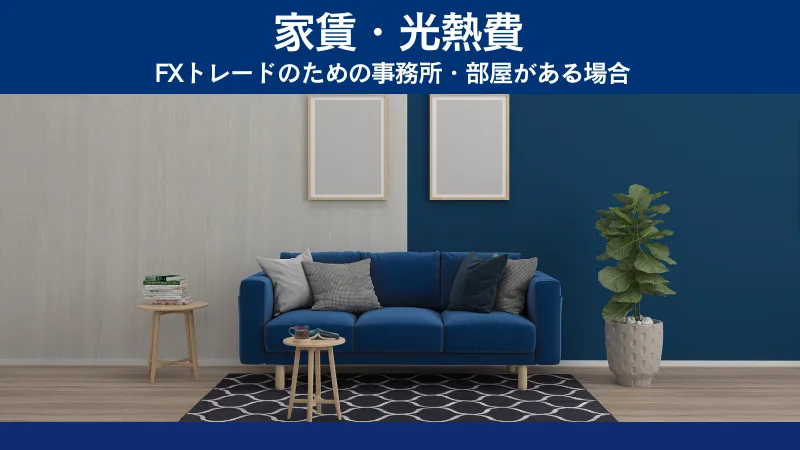 家賃や光熱費も海外FXの費用として計上できる可能性がある