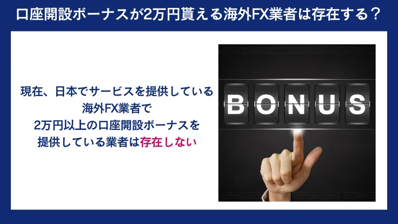 口座開設ボーナスを2万円以上提供している海外FX業者はない