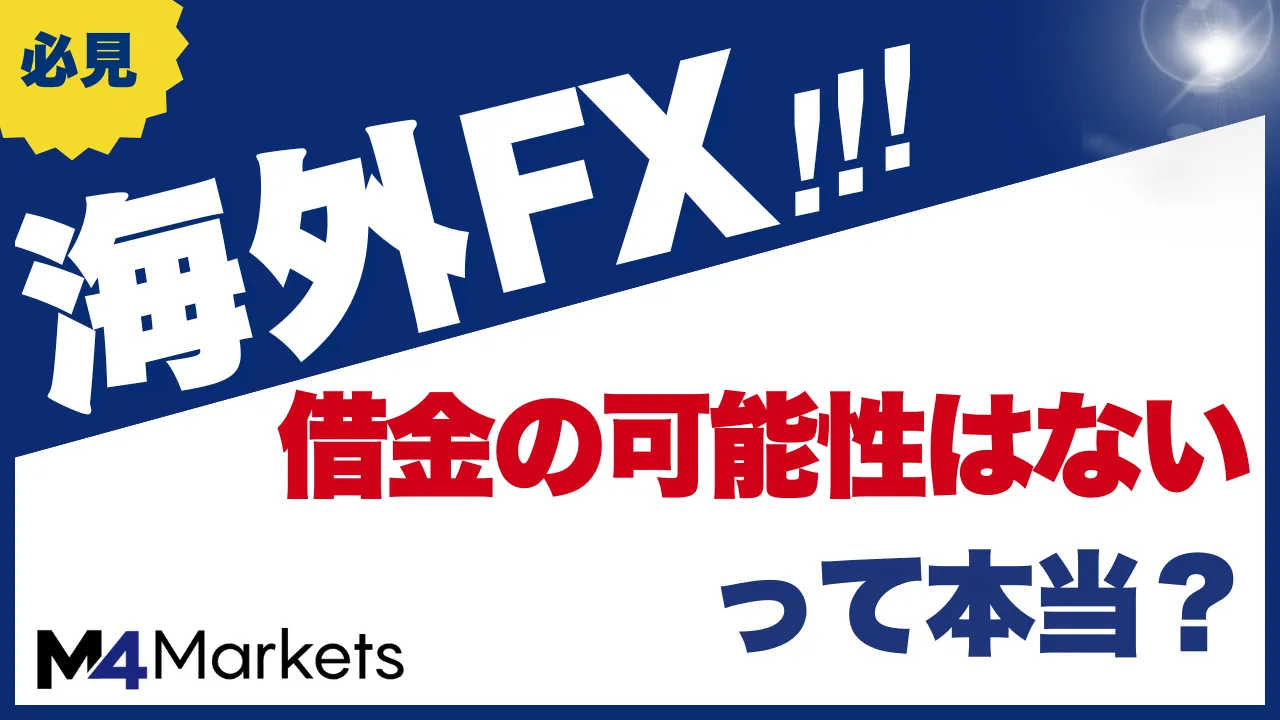海外fxの借金について解説した記事のアイキャッチ画像