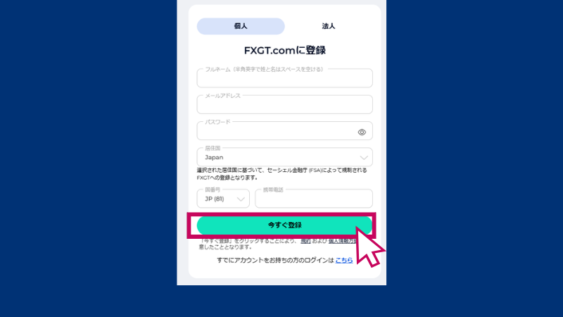FXGTの口座開設方法3ステップ目は必要事項の入力である。