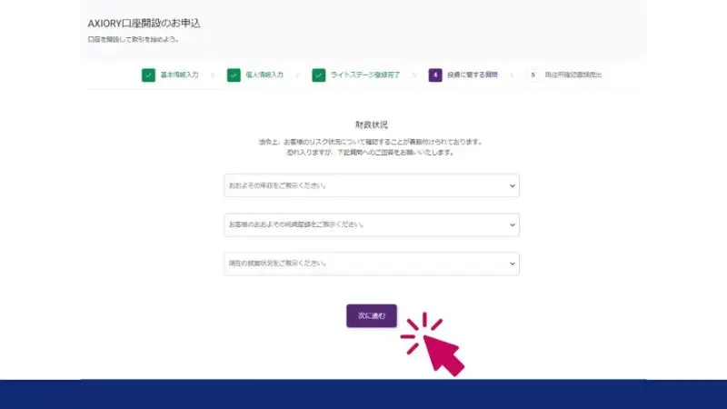 AXIORYの口座開設で財務状況を登録する画面
