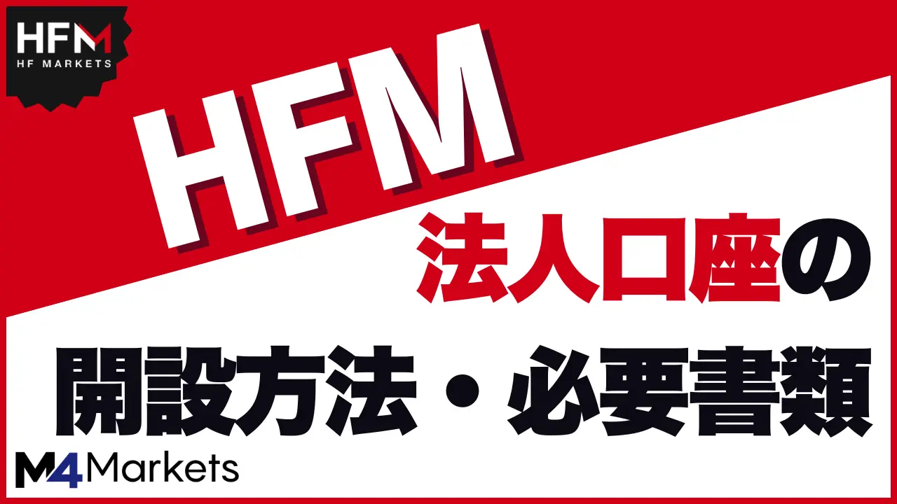 HFM 法人口座 サムネイル画像