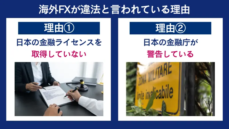 海外FXが違法と言われている理由は、日本の金融ライセンスを所得していないなど