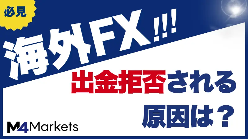 海外FXの出金拒否について解説した記事のアイキャッチ画像