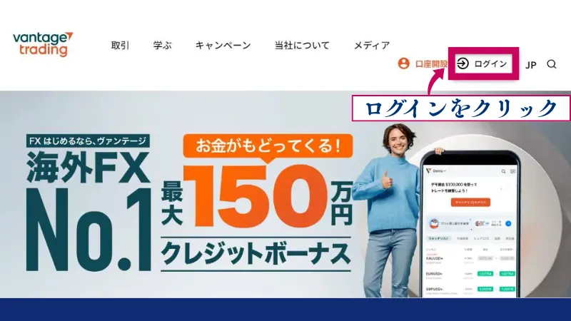 Vantageの入金方法でログインをクリックする画像