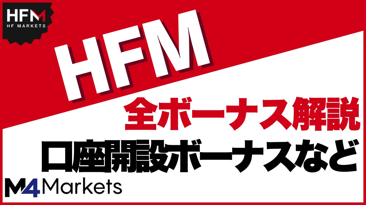 HFM ボーナス サムネイル