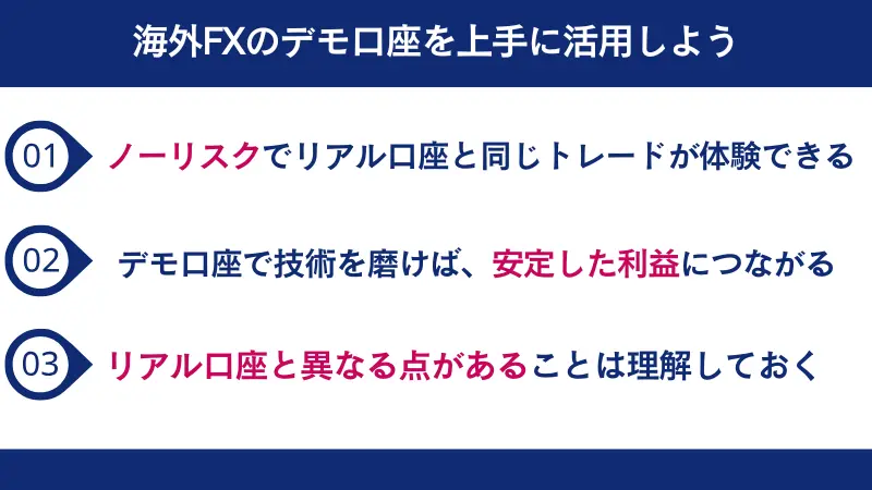 海外FXのデモ口座を上手に活用しよう