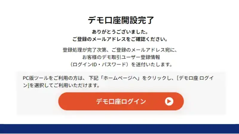 vantageデモ口座の完了画面