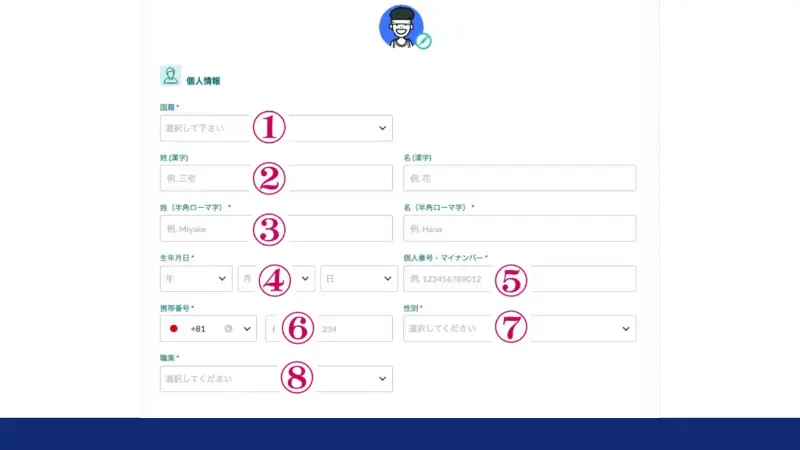 個人情報を入力