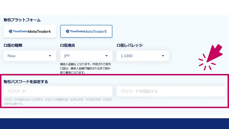 ThreeTraderの口座開設手順で、取引パスワードを設定