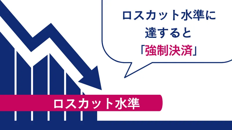 ロスカットされにくいので大きな含み損に耐えられる
