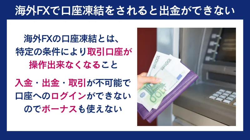 海外FXで口座凍結をされると出金ができない