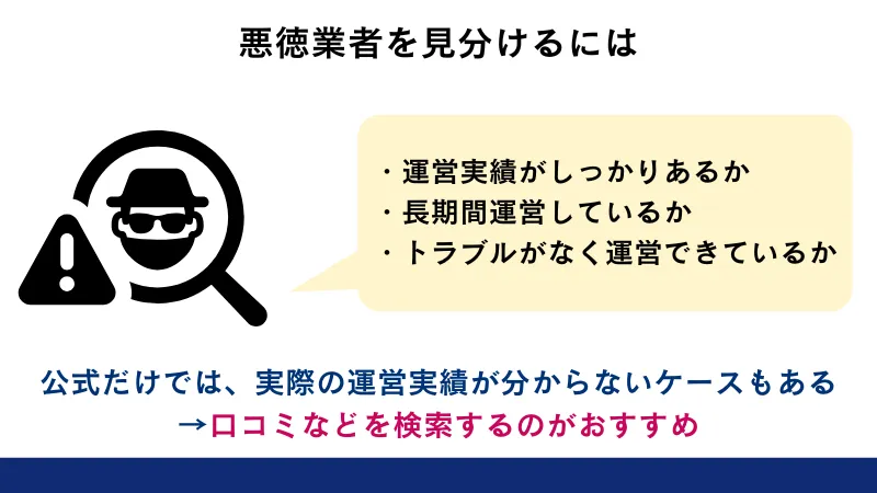 悪徳業者を見分ける方法