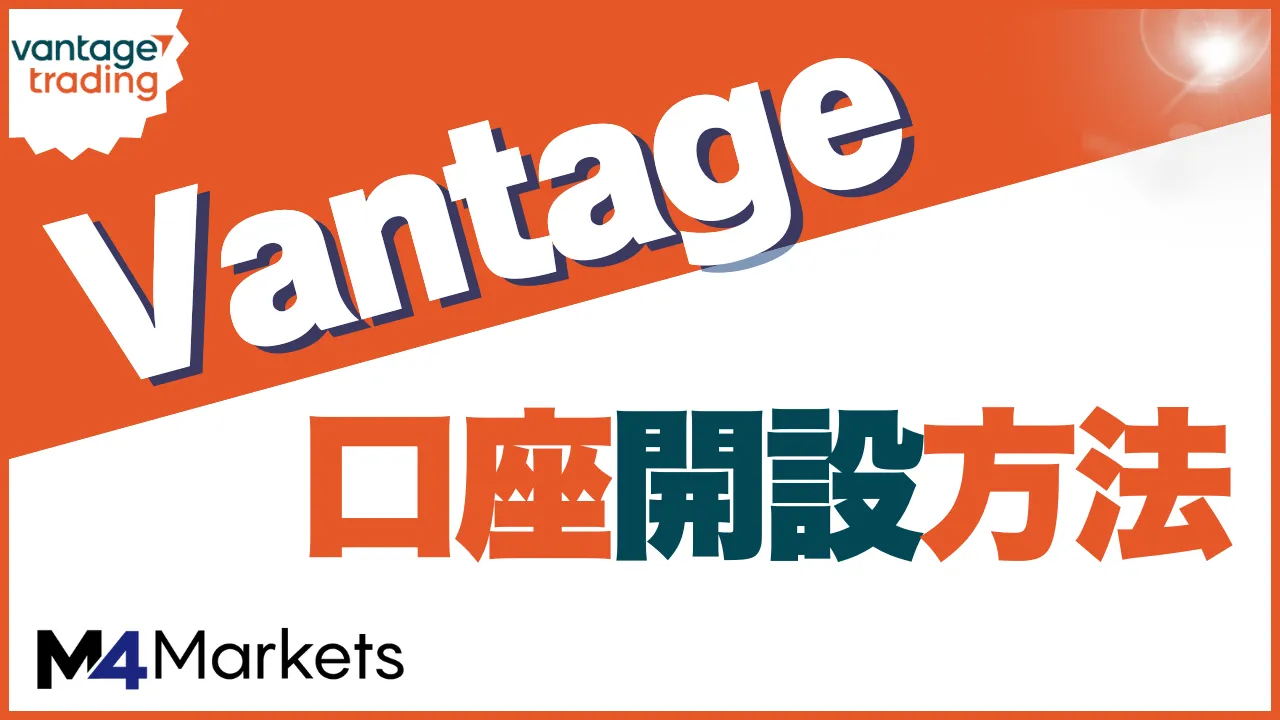 vantage 口座開設 アイキャッチ画像