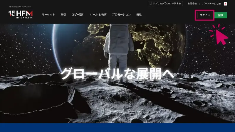 HFMのクレジットカードで入金する手順1、公式サイトにアクセスしてログイン