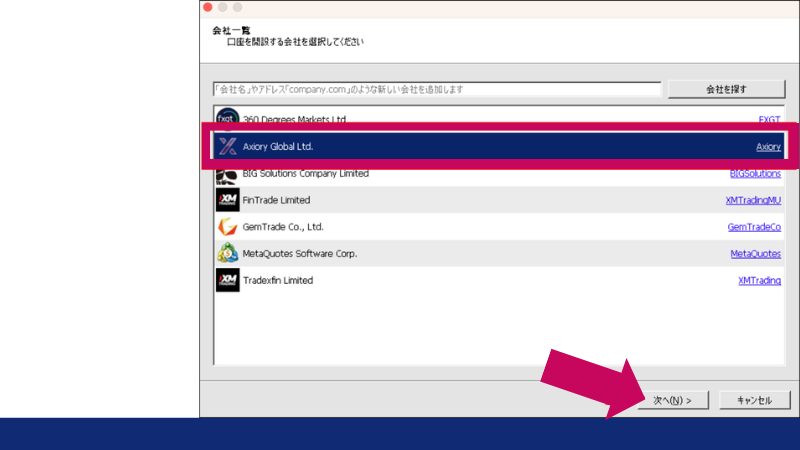 表示されたAXIORYを選択して「次へ」をクリック