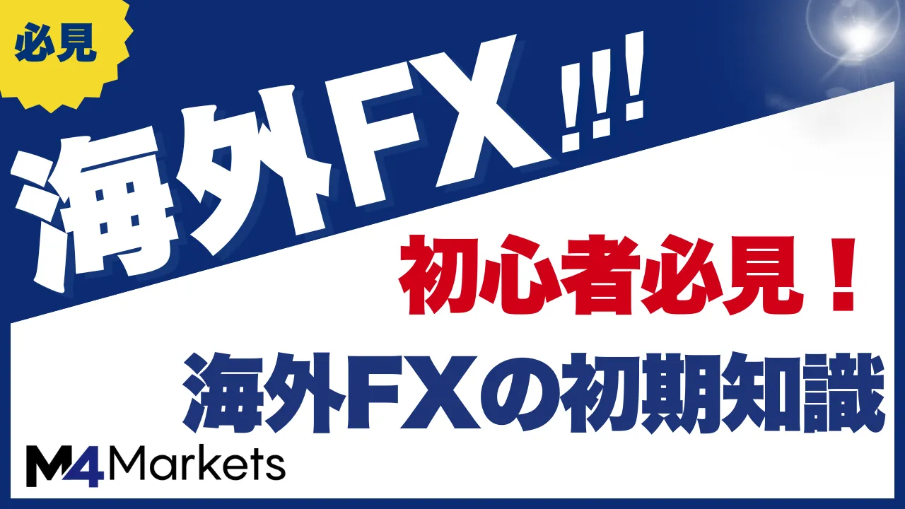 海外fxの初心者について解説した記事のアイキャッチ画像