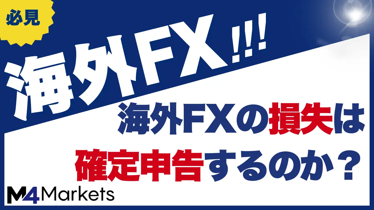 海外FXの損失は確定申告する？繰越控除や申告した方が良い場合について解説
